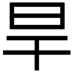 旱: 黑體 旱: 黑體