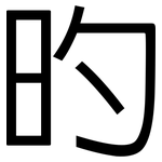 旳: 黑體