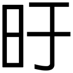 旴: 黑體