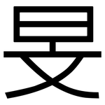 旻: 黑體