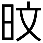 旼: 黑體
