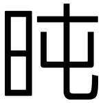 旽: 黑體
