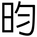 昀: 黑體