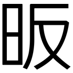 昄: 黑體