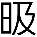 昅: 黑體