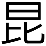 昆: 黑體 昆: 黑體