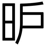 昈: 黑體