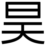 昊: 黑體