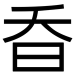 昋: 黑體