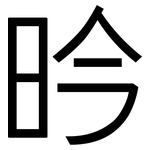 昑: 黑體