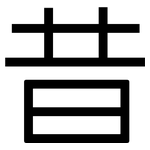 昔: 黑體 昔: 黑體