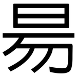 昜: 黑體