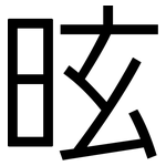 昡: 黑體