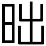 昢: 黑體