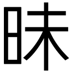 昧: 黑體 昧: 黑體