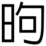 昫: 黑體