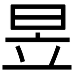 昱: 黑體