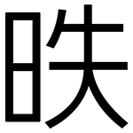 昳: 黑體