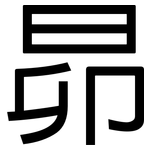 昴: 黑體