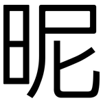 昵: 黑體