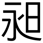 昶: 黑體