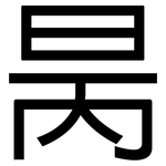 昺: 黑體