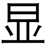 显: 黑體