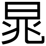 晁: 黑體