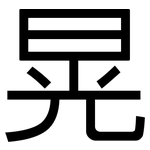 晃: 黑體 晃: 黑體