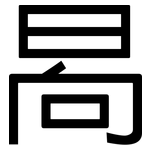 晑: 黑體