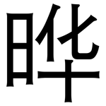 晔: 黑體