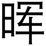 晖: 黑體