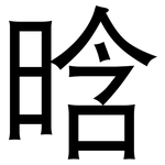 晗: 黑體