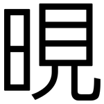 晛: 黑體