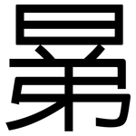 晜: 黑體