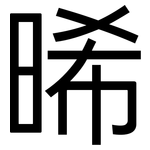 晞: 黑體