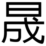 晟: 黑體
