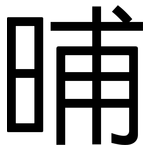晡: 黑體