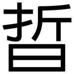 晢: 黑體