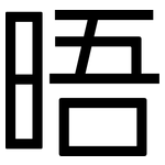 晤: 黑體