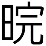 晥: 黑體