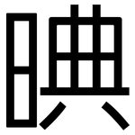 晪: 黑體