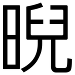 晲: 黑體