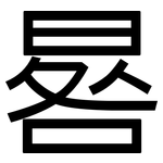 晷: 黑體