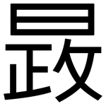 晸: 黑體