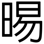 晹: 黑體