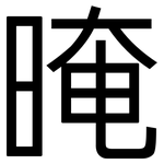 晻: 黑體