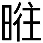 暀: 黑體