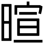 暄: 黑體