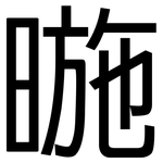 暆: 黑體